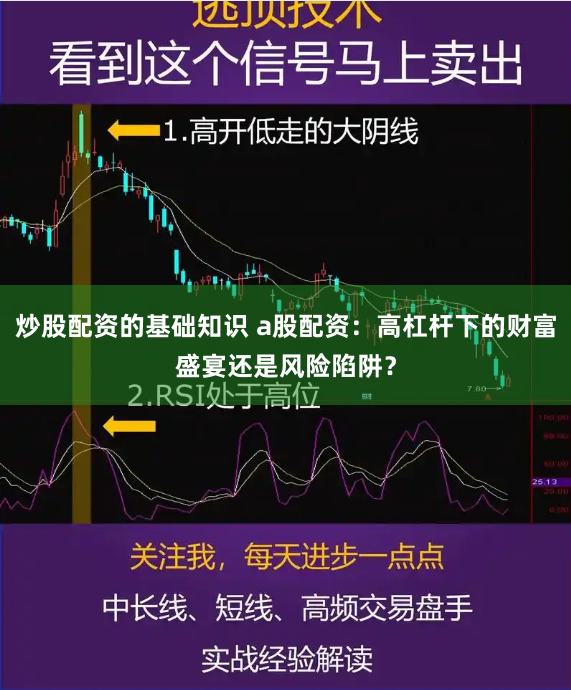 炒股配资的基础知识 a股配资：高杠杆下的财富盛宴还是风险陷阱？