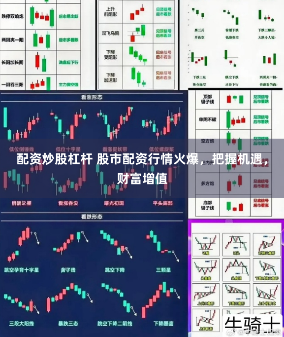 配资炒股杠杆 股市配资行情火爆，把握机遇，财富增值