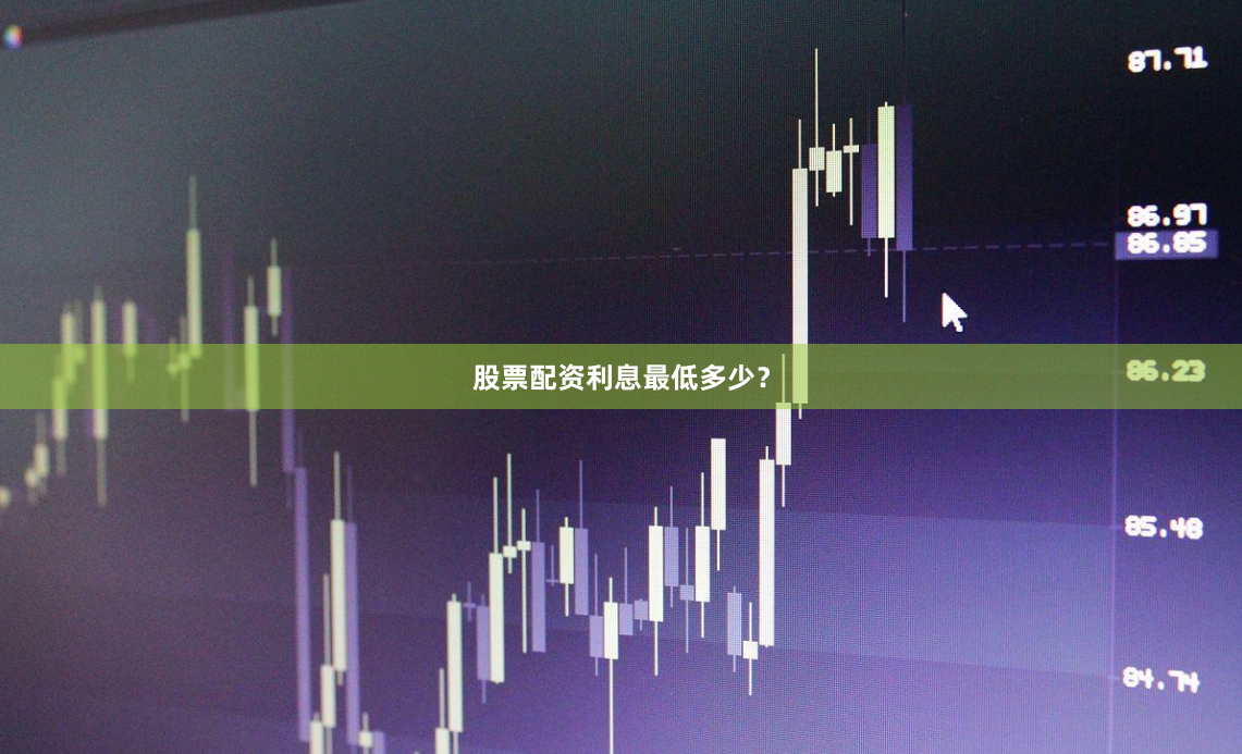 股票配资利息最低多少？