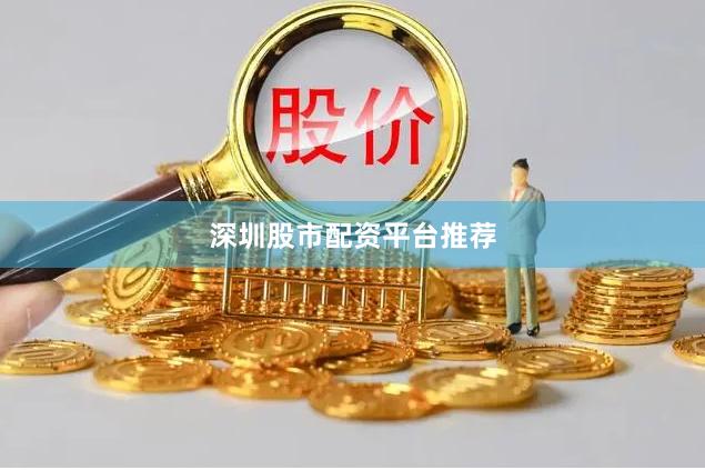 深圳股市配资平台推荐