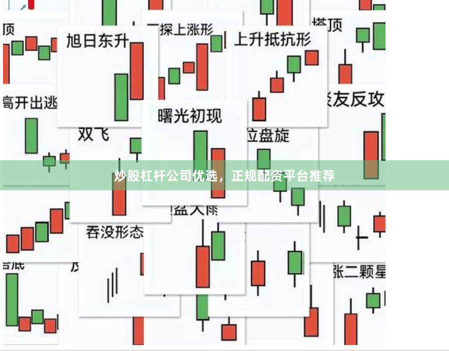 炒股杠杆公司优选，正规配资平台推荐