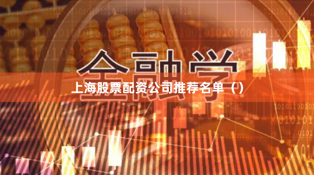 上海股票配资公司推荐名单（）
