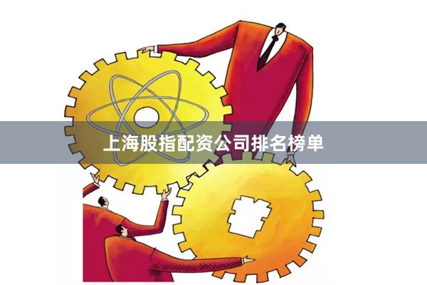 上海股指配资公司排名榜单