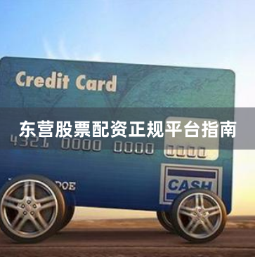 东营股票配资正规平台指南