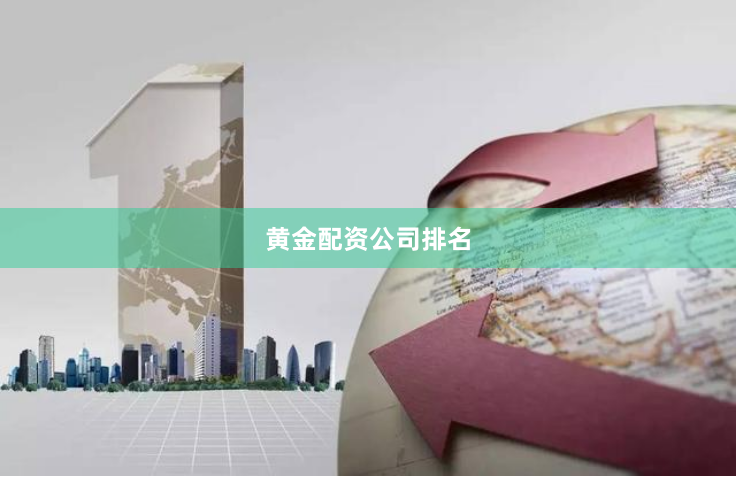 黄金配资公司排名