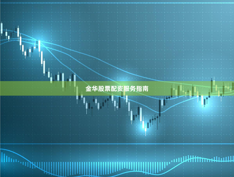 金华股票配资服务指南