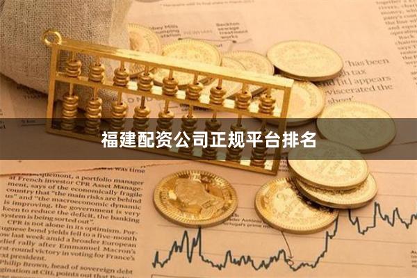 福建配资公司正规平台排名