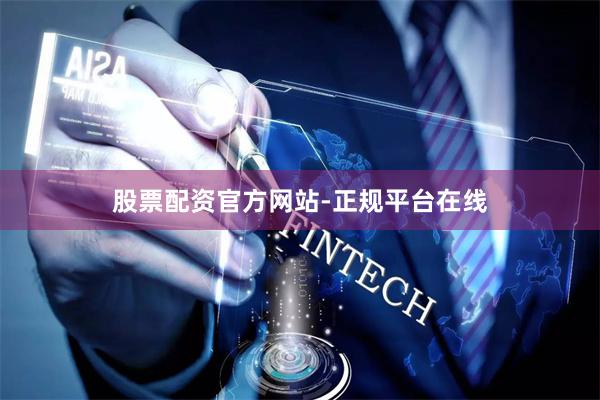 股票配资官方网站-正规平台在线
