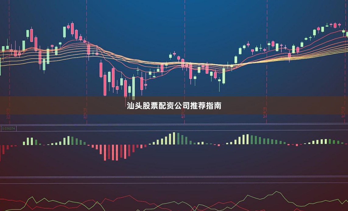 汕头股票配资公司推荐指南