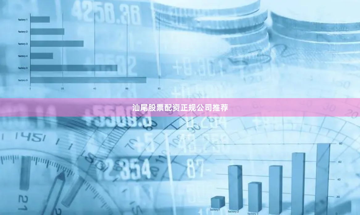 汕尾股票配资正规公司推荐