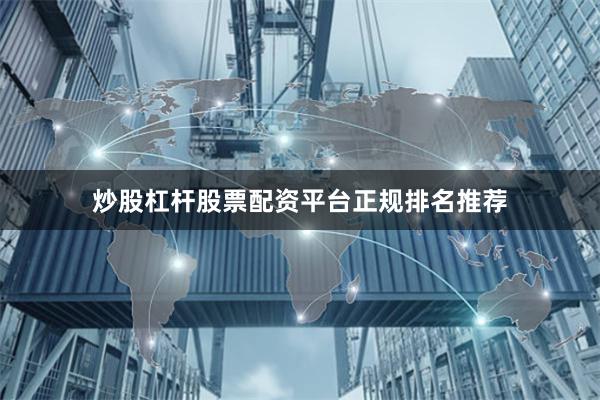 炒股杠杆股票配资平台正规排名推荐