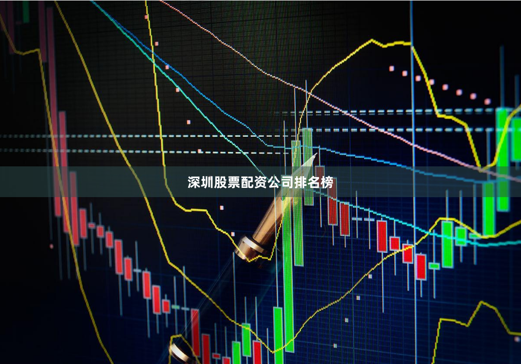 深圳股票配资公司排名榜