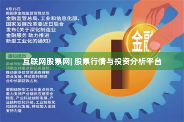 互联网股票网| 股票行情与投资分析平台
