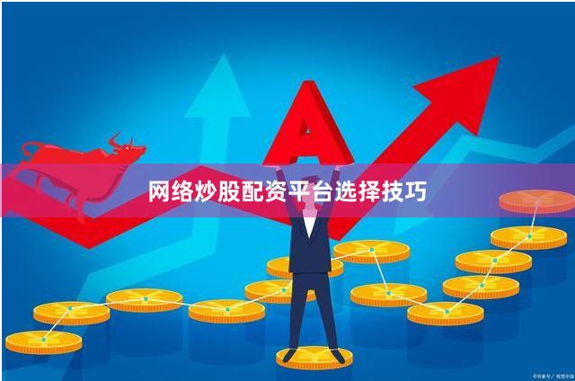 网络炒股配资平台选择技巧